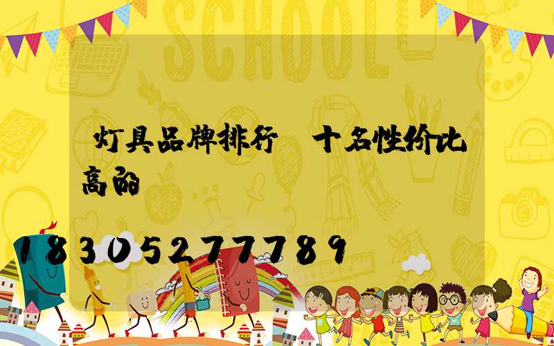 灯具品牌排行前十名性价比高的