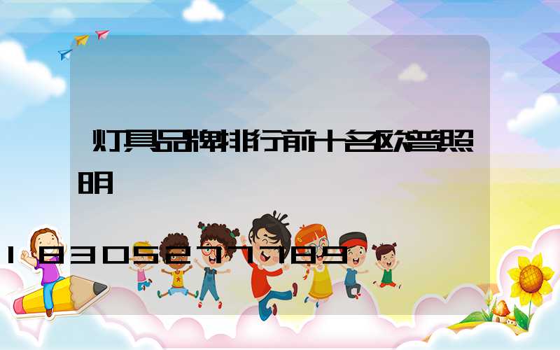 灯具品牌排行前十名欧普照明
