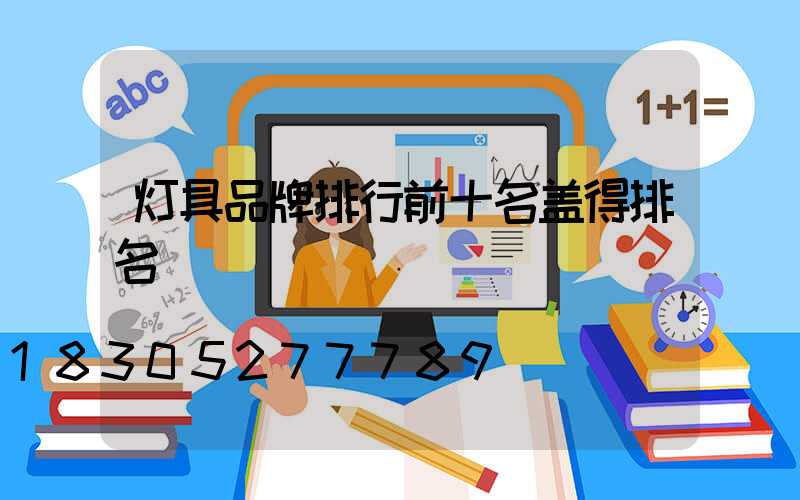 灯具品牌排行前十名盖得排名
