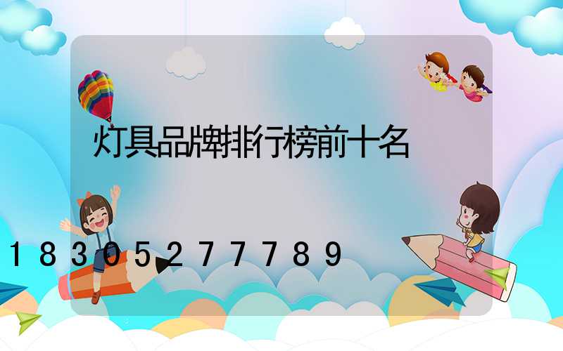 灯具品牌排行榜前十名