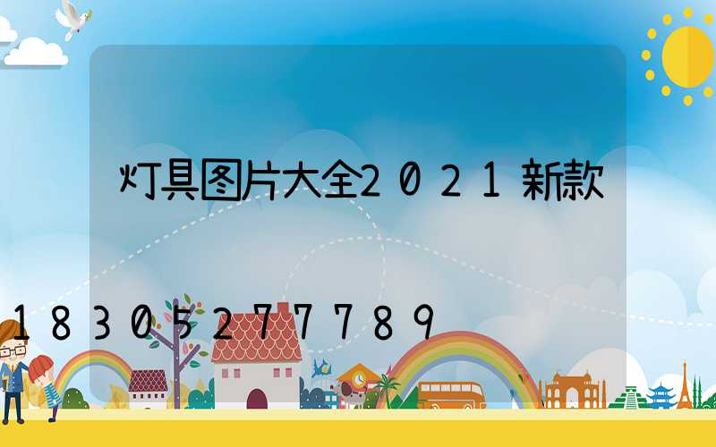 灯具图片大全2021新款