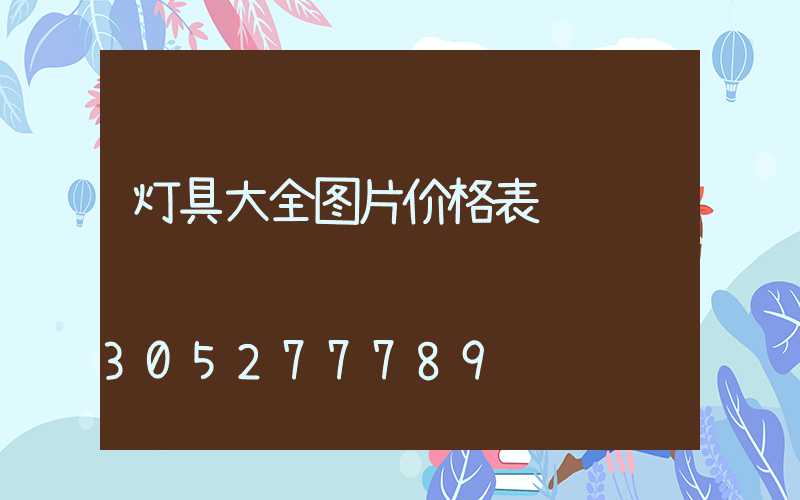 灯具大全图片价格表