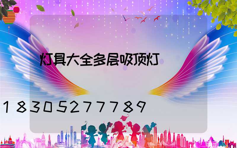 灯具大全多层吸顶灯