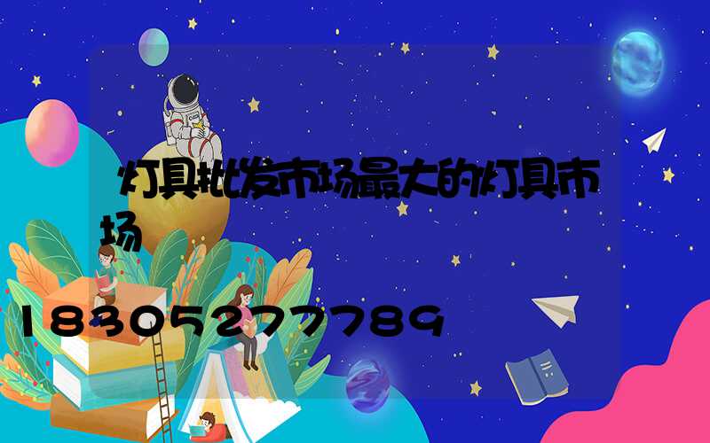 灯具批发市场最大的灯具市场