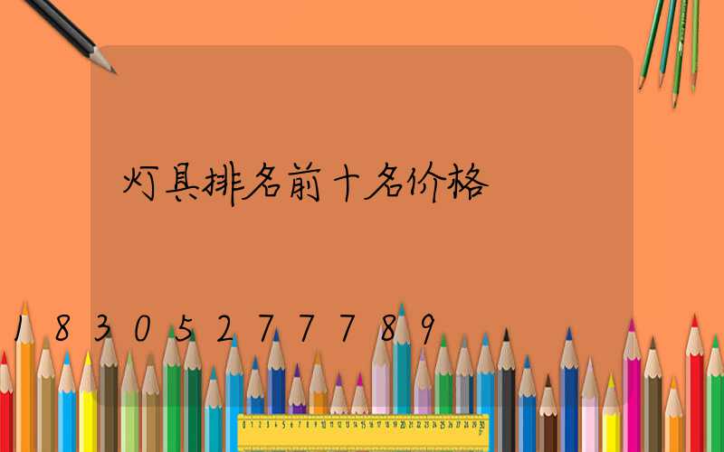 灯具排名前十名价格
