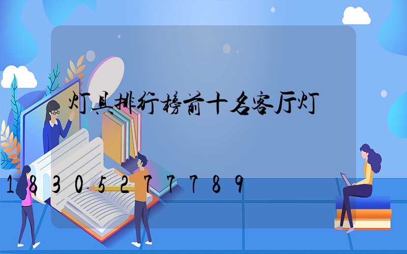 灯具排行榜前十名客厅灯