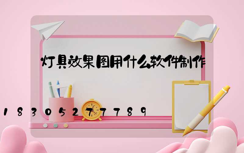 灯具效果图用什么软件制作