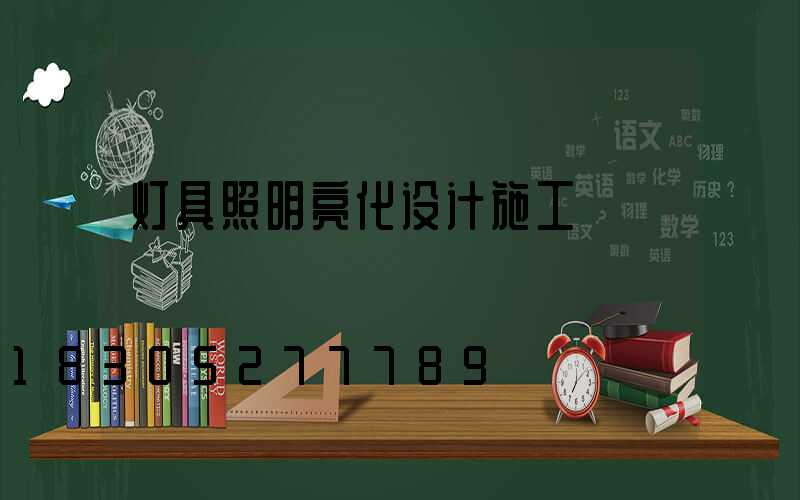 灯具照明亮化设计施工
