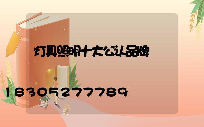灯具照明十大公认品牌