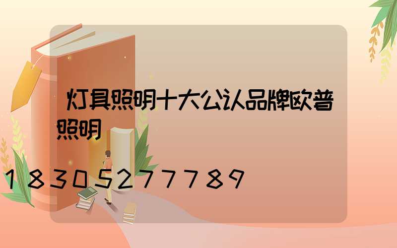 灯具照明十大公认品牌欧普照明