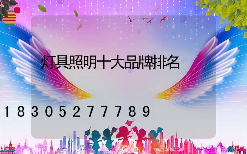 灯具照明十大品牌排名