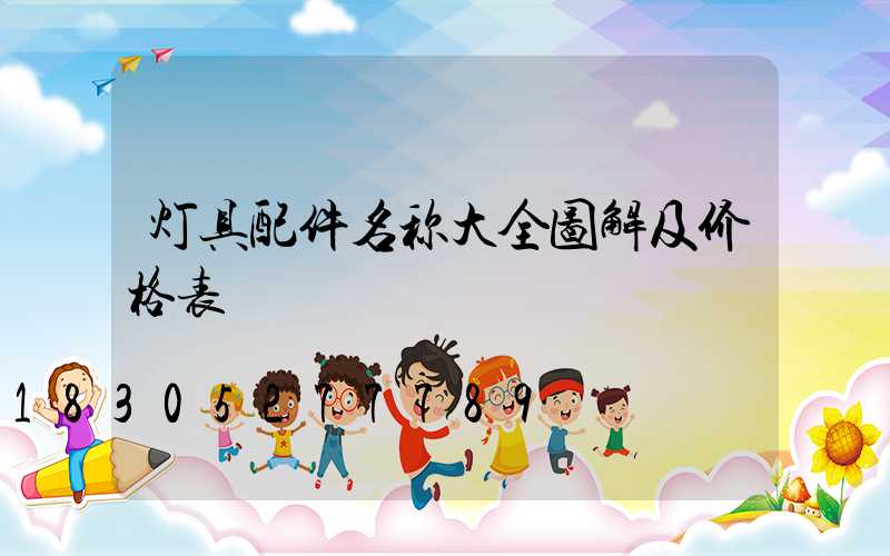 灯具配件名称大全图解及价格表
