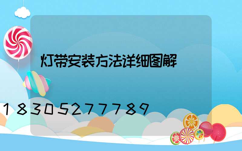 灯带安装方法详细图解