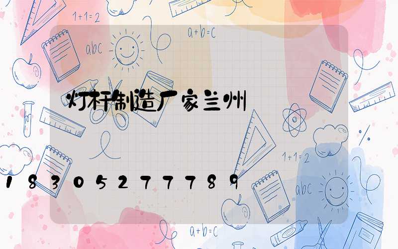 灯杆制造厂家兰州