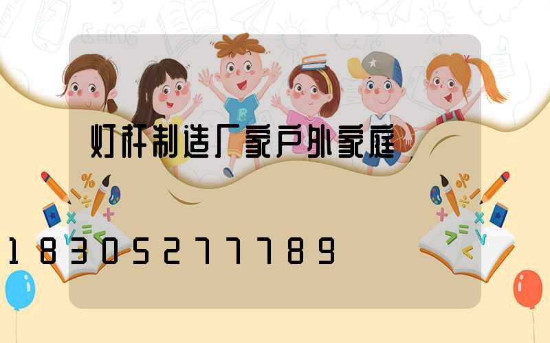 灯杆制造厂家户外家庭