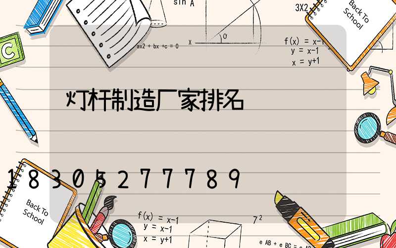 灯杆制造厂家排名