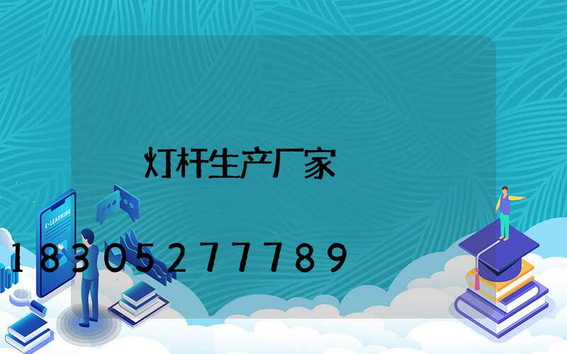 灯杆生产厂家