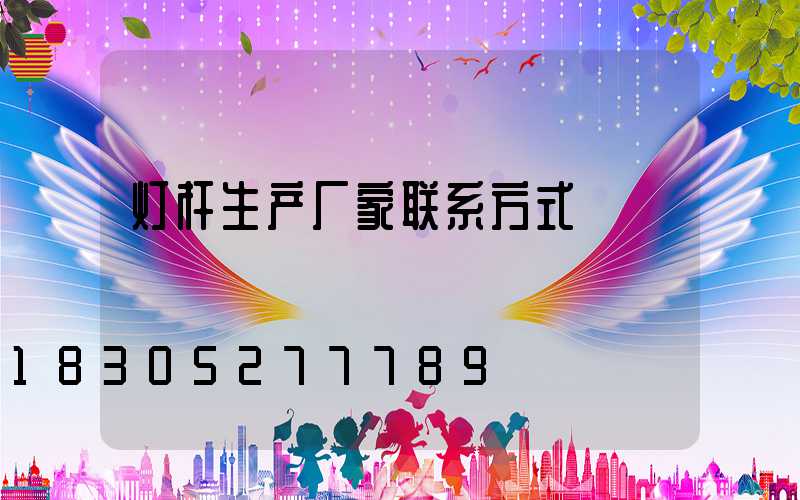 灯杆生产厂家联系方式