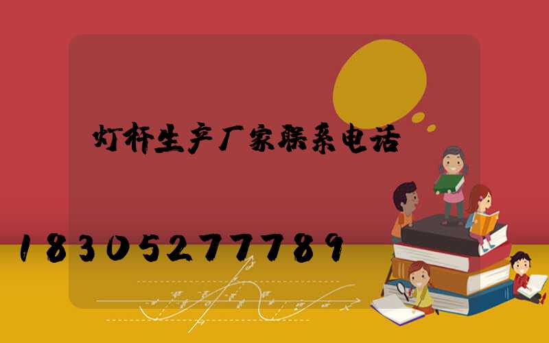 灯杆生产厂家联系电话
