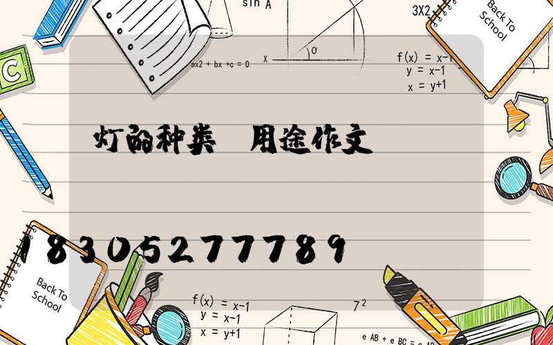 灯的种类及用途作文