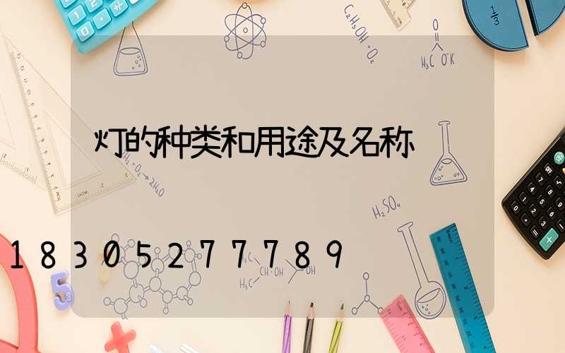 灯的种类和用途及名称