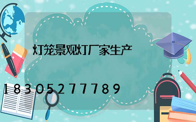 灯笼景观灯厂家生产