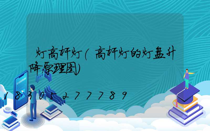灯高杆灯(高杆灯的灯盘升降原理图)
