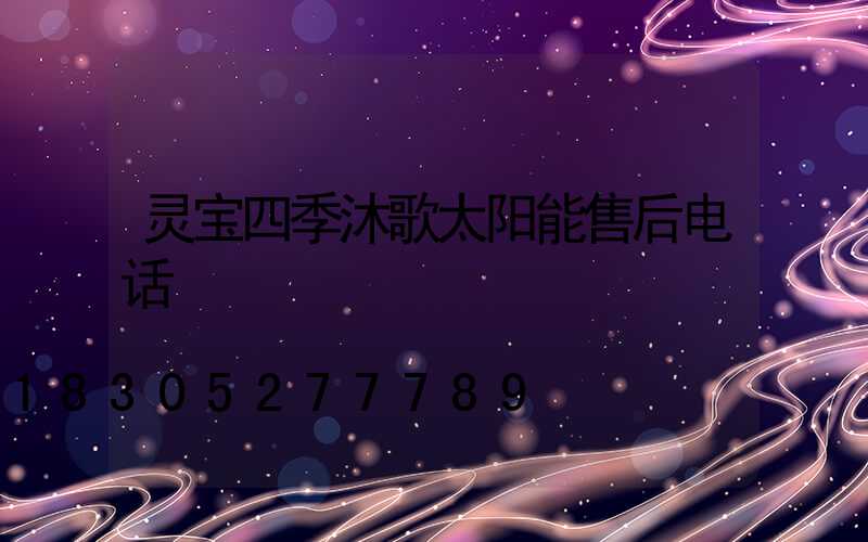 灵宝四季沐歌太阳能售后电话