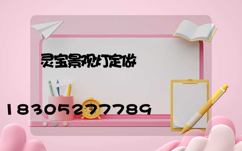 灵宝景观灯定做