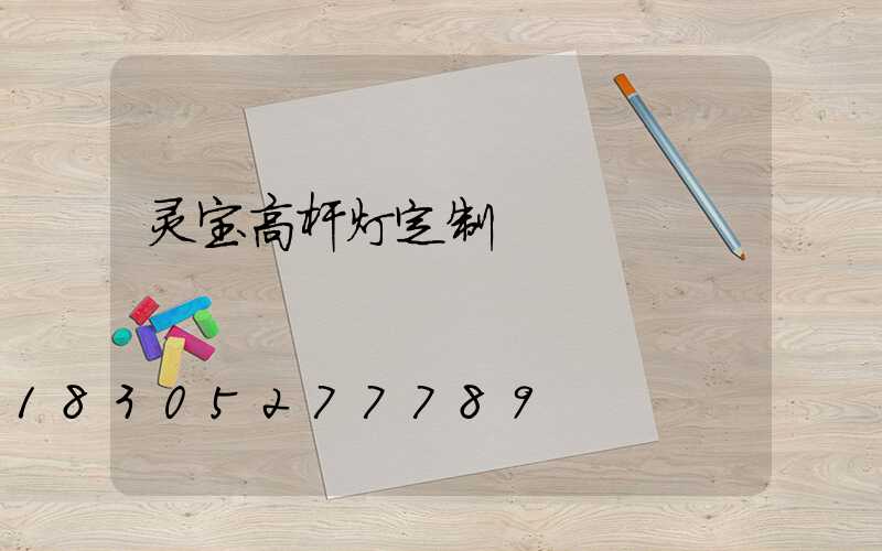 灵宝高杆灯定制