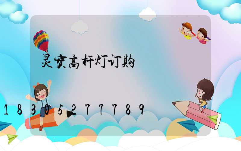 灵宝高杆灯订购