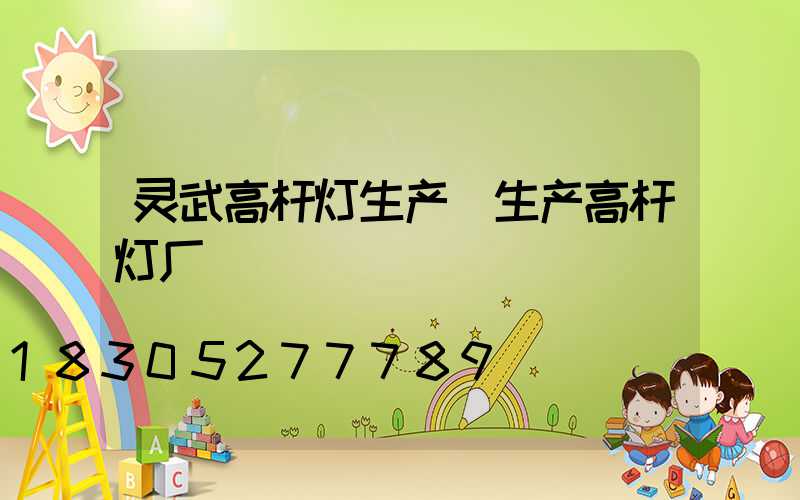 灵武高杆灯生产(生产高杆灯厂)