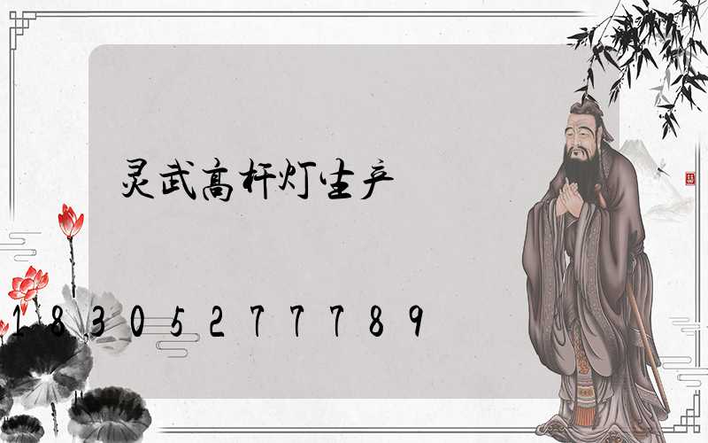 灵武高杆灯生产