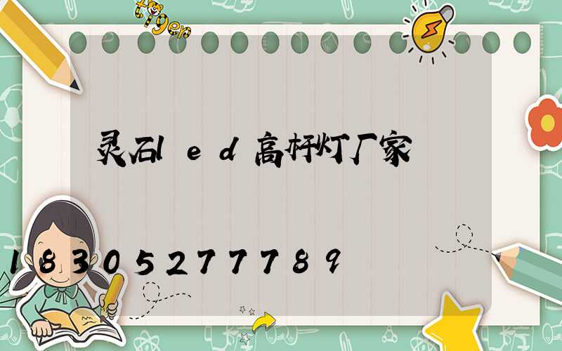 灵石led高杆灯厂家