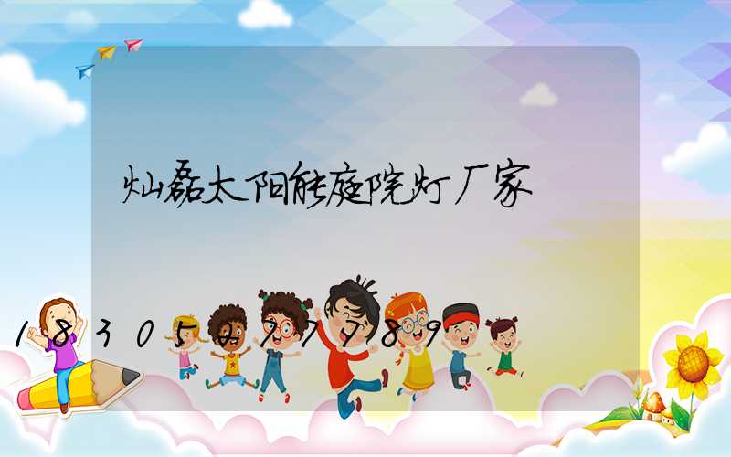 灿磊太阳能庭院灯厂家