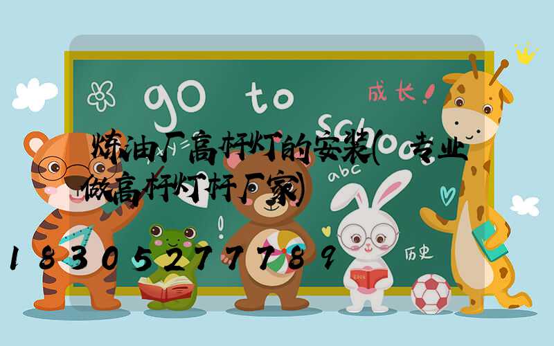 炼油厂高杆灯的安装(专业做高杆灯杆厂家)