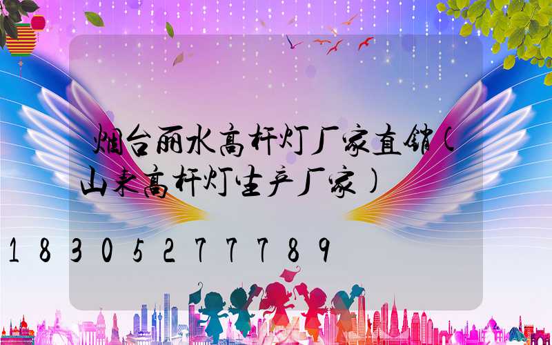 烟台丽水高杆灯厂家直销(山东高杆灯生产厂家)