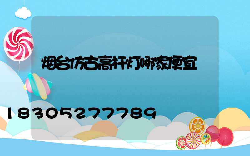 烟台仿古高杆灯哪家便宜