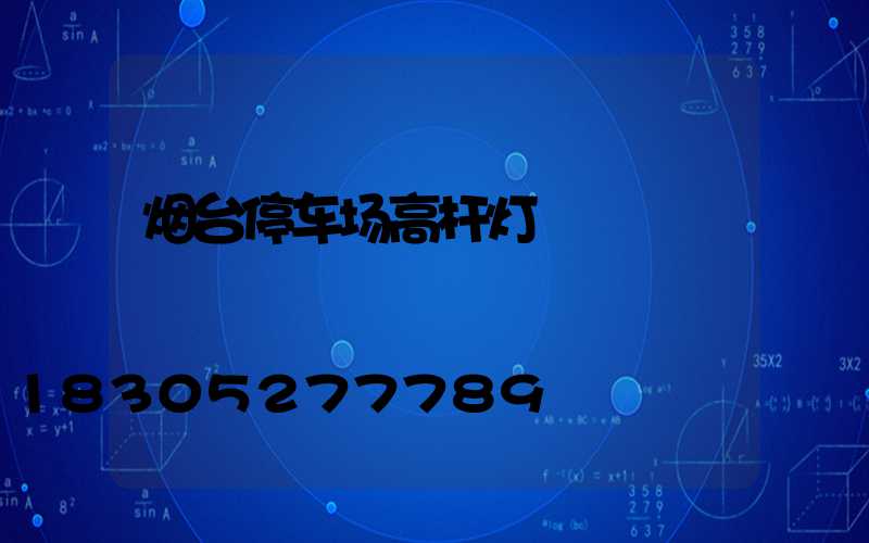 烟台停车场高杆灯