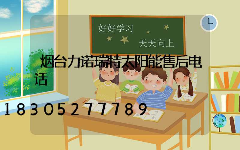 烟台力诺瑞特太阳能售后电话