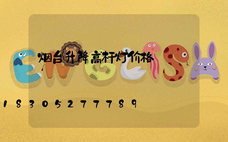 烟台升降高杆灯价格
