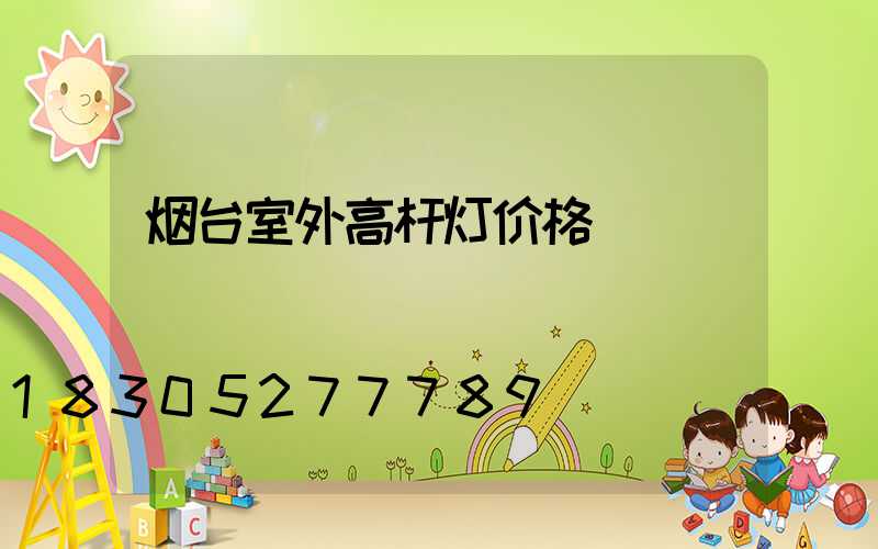 烟台室外高杆灯价格