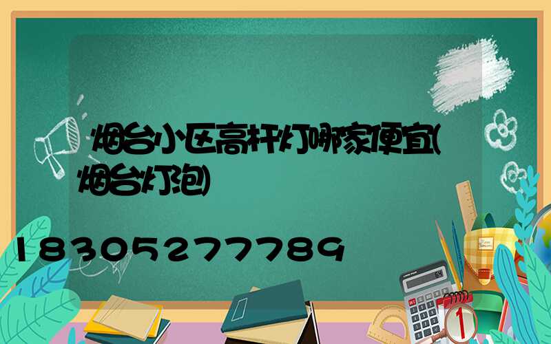 烟台小区高杆灯哪家便宜(烟台灯泡)