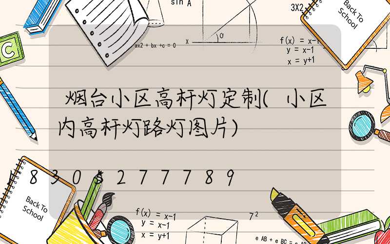 烟台小区高杆灯定制(小区内高杆灯路灯图片)