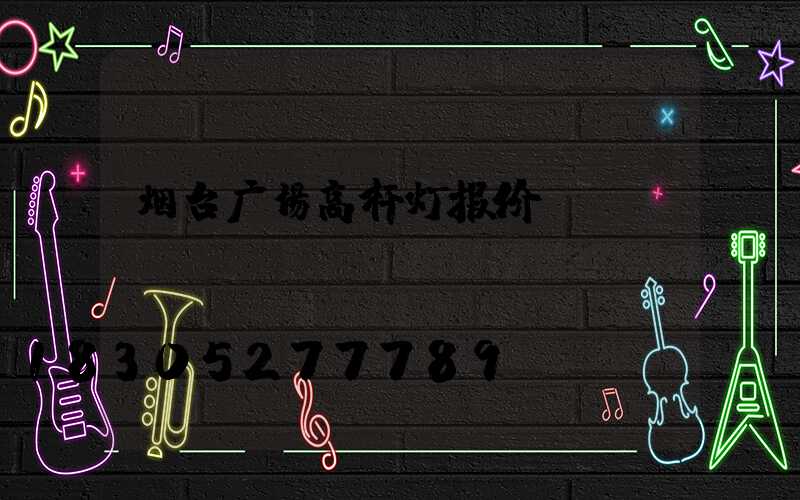 烟台广场高杆灯报价
