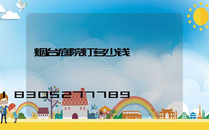 烟台庭院灯多少钱