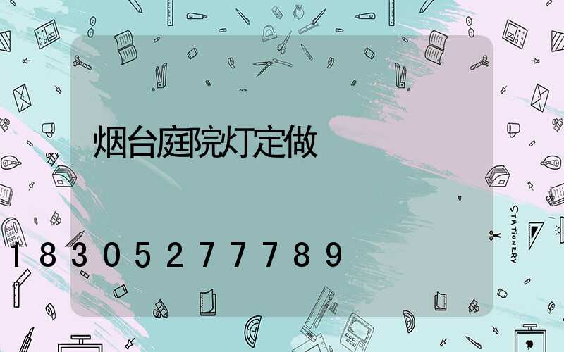 烟台庭院灯定做