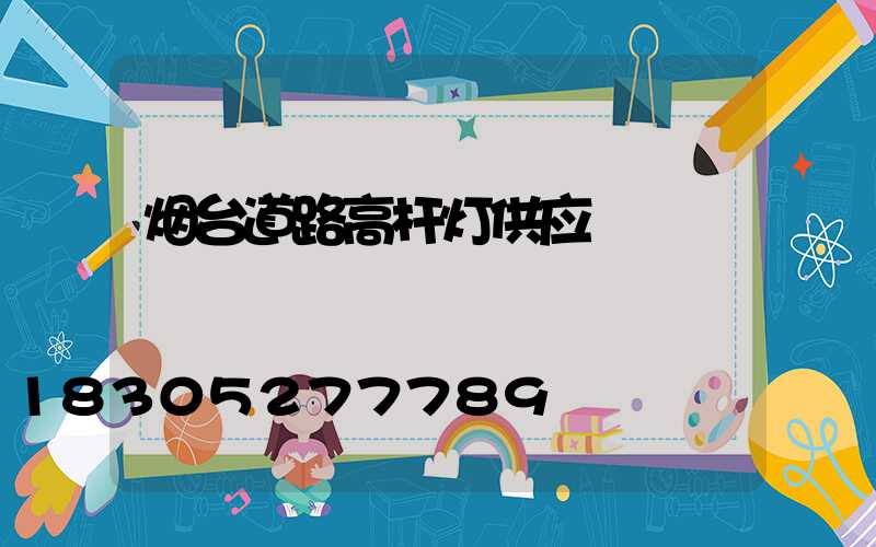 烟台道路高杆灯供应