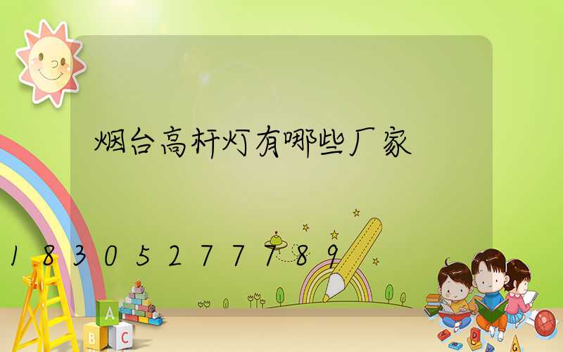 烟台高杆灯有哪些厂家