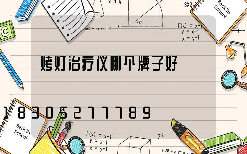 烤灯治疗仪哪个牌子好